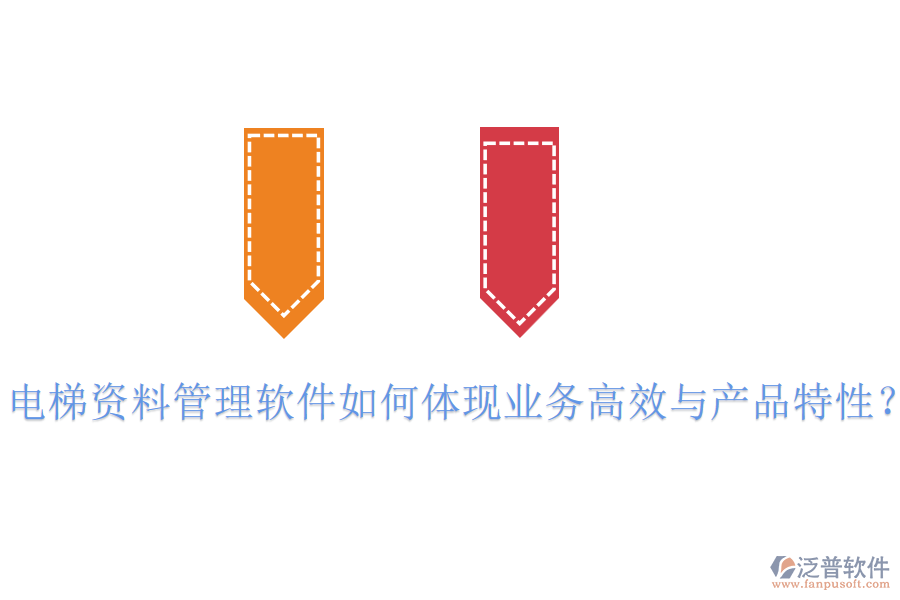 電梯資料管理軟件如何體現(xiàn)業(yè)務(wù)高效與產(chǎn)品特性？