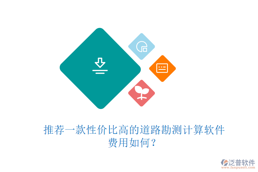 推薦一款性價比高的道路勘測計算軟件，費用如何？