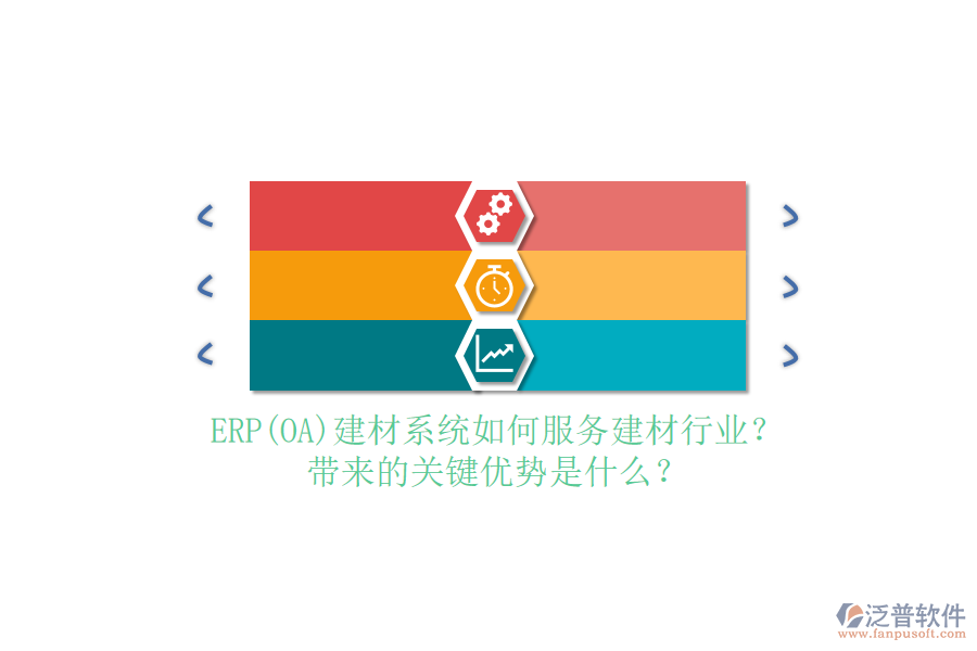 ERP(OA)建材系統(tǒng)如何服務(wù)建材行業(yè)？帶來(lái)的關(guān)鍵優(yōu)勢(shì)是什么？