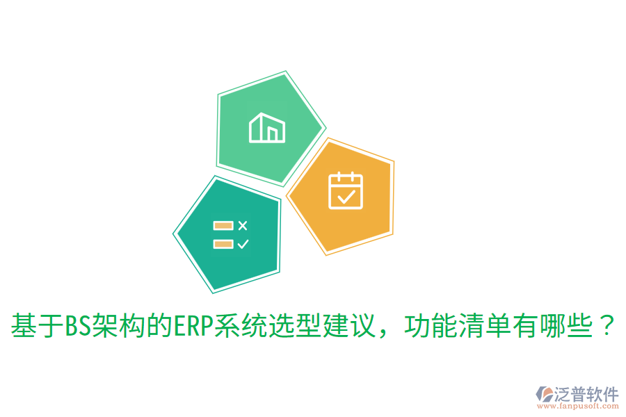  基于BS架構(gòu)的ERP系統(tǒng)選型建議，功能清單有哪些？
