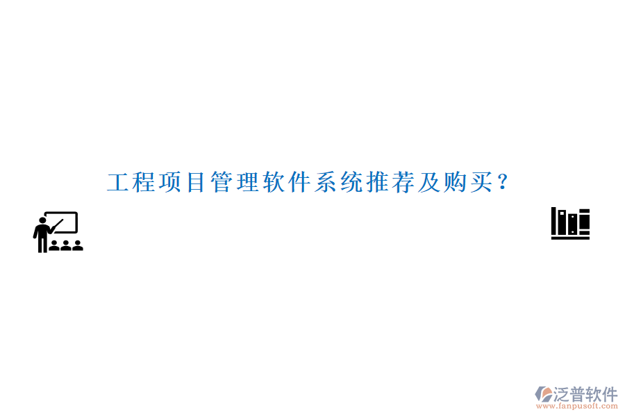 工程項目管理軟件系統(tǒng)推薦及購買？