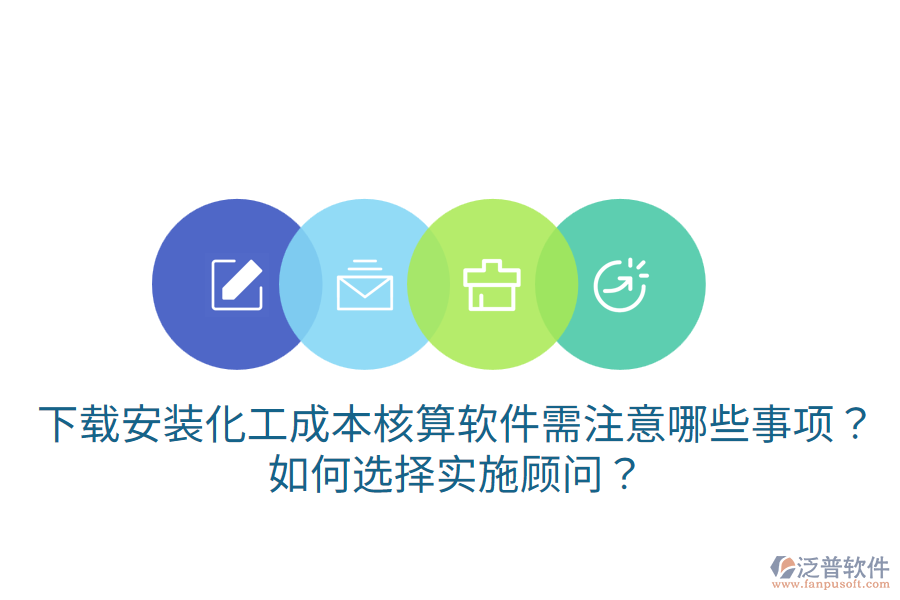 下載安裝化工成本核算軟件需注意哪些事項(xiàng)？如何選擇實(shí)施顧問(wèn)？