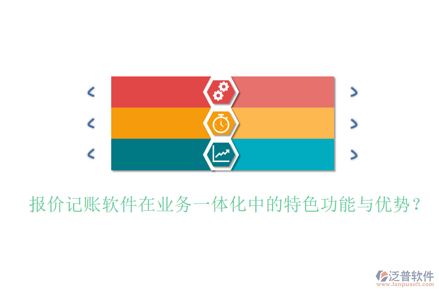 報(bào)價(jià)記賬軟件在業(yè)務(wù)一體化中的特色功能與優(yōu)勢？