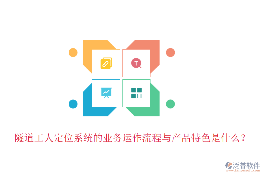 隧道工人定位系統(tǒng)的業(yè)務(wù)運(yùn)作流程與產(chǎn)品特色是什么？