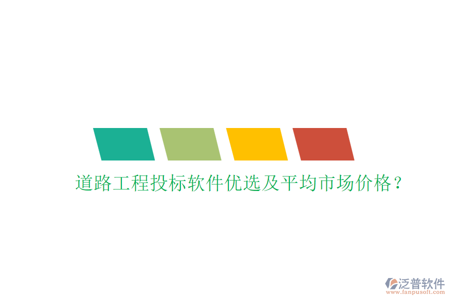 道路工程投標軟件優(yōu)選及平均市場價格？