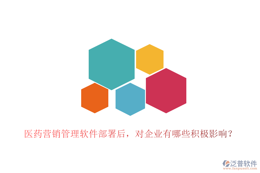 醫(yī)藥營銷管理軟件部署后，對企業(yè)有哪些積極影響？