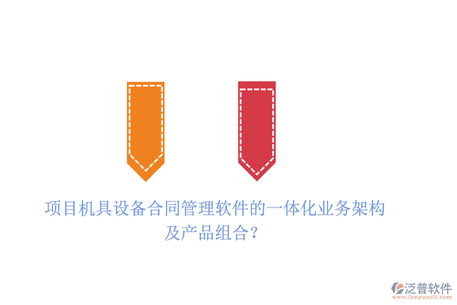項目機具設(shè)備合同管理軟件的一體化業(yè)務(wù)架構(gòu)及產(chǎn)品組合？