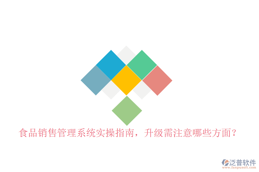 食品銷售管理系統(tǒng)實(shí)操指南，升級(jí)需注意哪些方面？