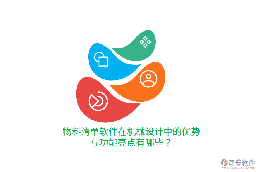 物料清單軟件在機(jī)械設(shè)計(jì)中的優(yōu)勢(shì)與功能亮點(diǎn)有哪些？