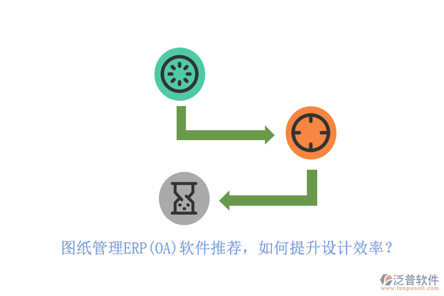 圖紙管理ERP(OA)軟件推薦，如何提升設(shè)計(jì)效率？
