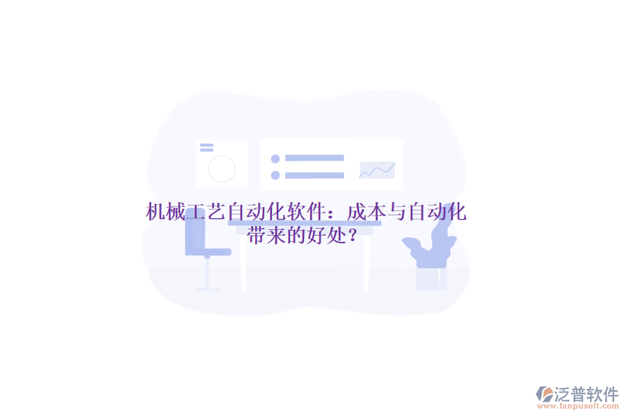 機械工藝自動化軟件：成本與自動化帶來的好處？