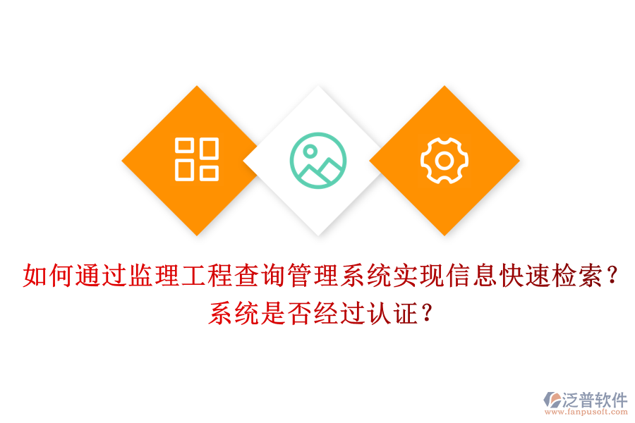 如何通過(guò)監(jiān)理工程查詢管理系統(tǒng)實(shí)現(xiàn)信息快速檢索？系統(tǒng)是否經(jīng)過(guò)認(rèn)證？