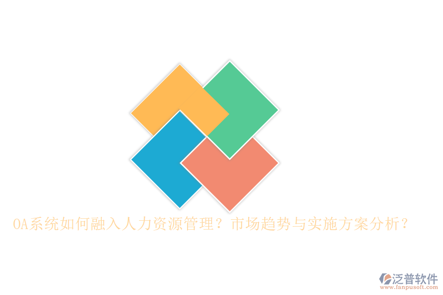 OA系統(tǒng)如何融入人力資源管理？市場趨勢與實施方案分析？
