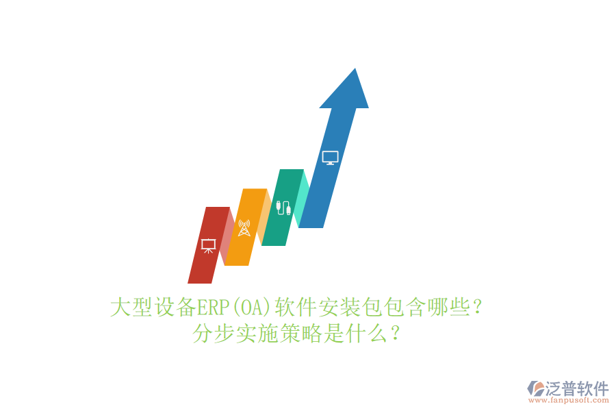 大型設(shè)備ERP(OA)軟件安裝包包含哪些？分步實(shí)施策略是什么？