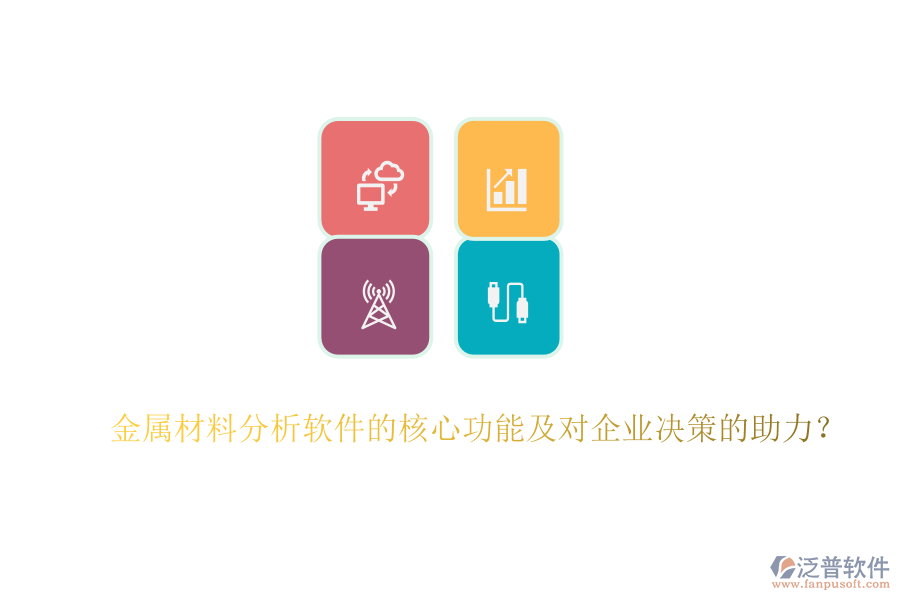 金屬材料分析軟件的核心功能及對企業(yè)決策的助力？