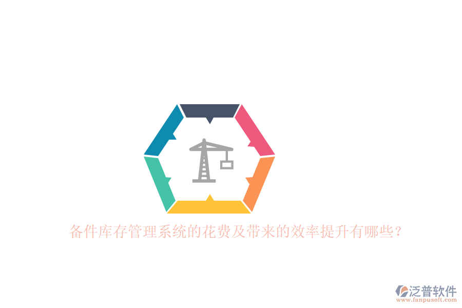 備件庫(kù)存管理系統(tǒng)的花費(fèi)及帶來(lái)的效率提升有哪些？