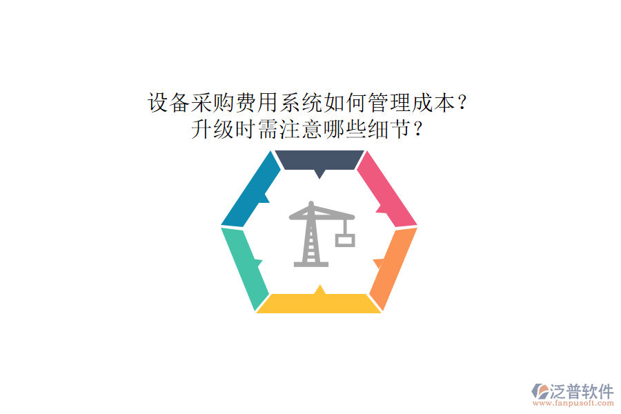 設(shè)備采購費(fèi)用系統(tǒng)如何管理成本？升級(jí)時(shí)需注意哪些細(xì)節(jié)？