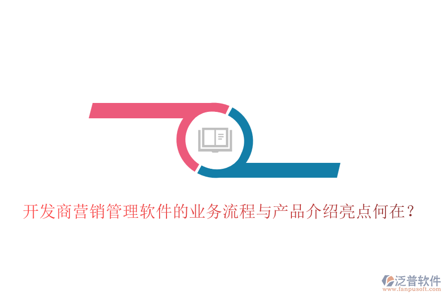 開發(fā)商營銷管理軟件的業(yè)務(wù)流程與產(chǎn)品介紹亮點何在？