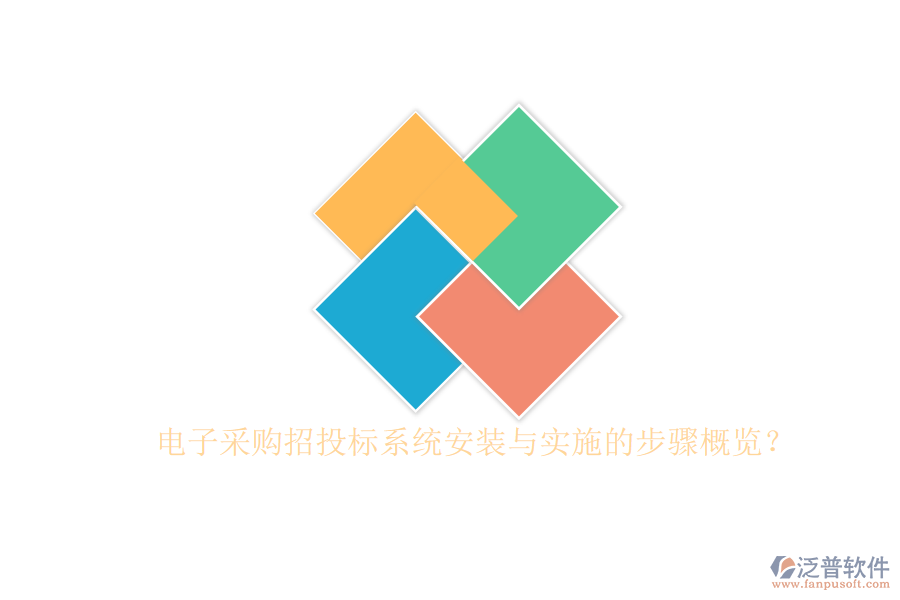 電子采購(gòu)招投標(biāo)系統(tǒng)安裝與實(shí)施的步驟概覽？