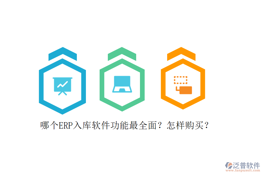 哪個(gè)ERP入庫軟件功能最全面？怎樣購買？