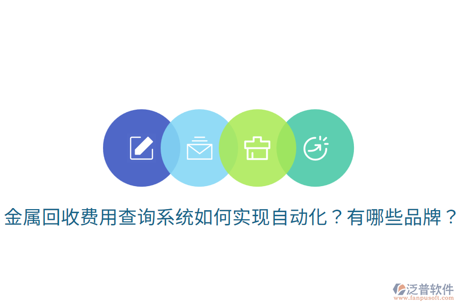 金屬回收費用查詢系統(tǒng)如何實現(xiàn)自動化？有哪些品牌？
