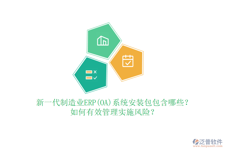 新一代制造業(yè)ERP(OA)系統(tǒng)安裝包包含哪些？如何有效管理實(shí)施風(fēng)險(xiǎn)？