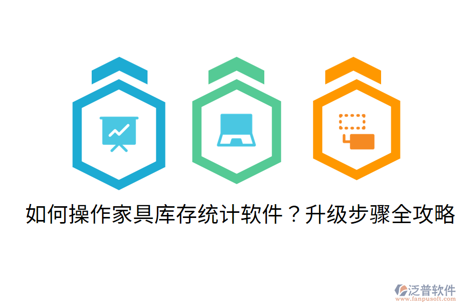  如何操作家具庫存統(tǒng)計軟件？升級步驟全攻略