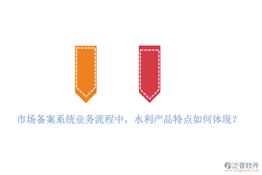 市場(chǎng)備案系統(tǒng)業(yè)務(wù)流程中，水利產(chǎn)品特點(diǎn)如何體現(xiàn)？