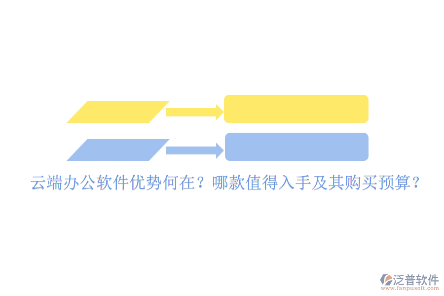 云端辦公軟件優(yōu)勢何在？哪款值得入手及其購買預算？