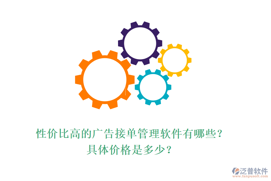 性價(jià)比高的廣告接單管理軟件有哪些？具體價(jià)格是多少？