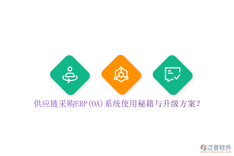 供應(yīng)鏈采購ERP(OA)系統(tǒng)使用秘籍與升級(jí)方案？