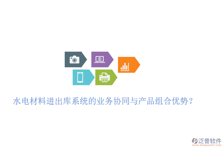 水電材料進(jìn)出庫系統(tǒng)的業(yè)務(wù)協(xié)同與產(chǎn)品組合優(yōu)勢？