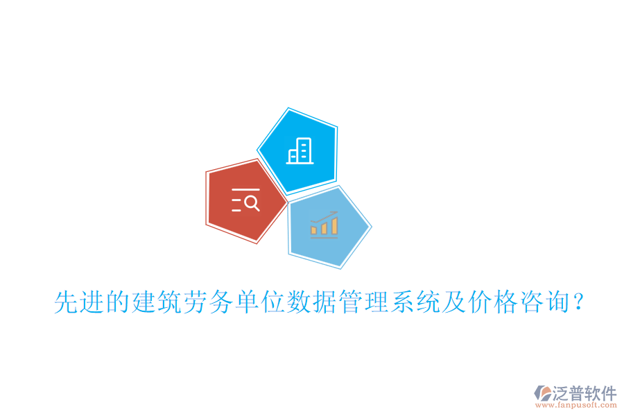 先進的建筑勞務(wù)單位數(shù)據(jù)管理系統(tǒng)及價格咨詢？