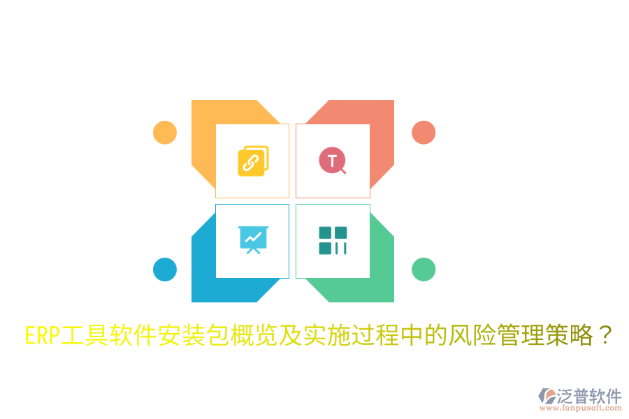  ERP工具軟件安裝包概覽及實(shí)施過(guò)程中的風(fēng)險(xiǎn)管理策略？