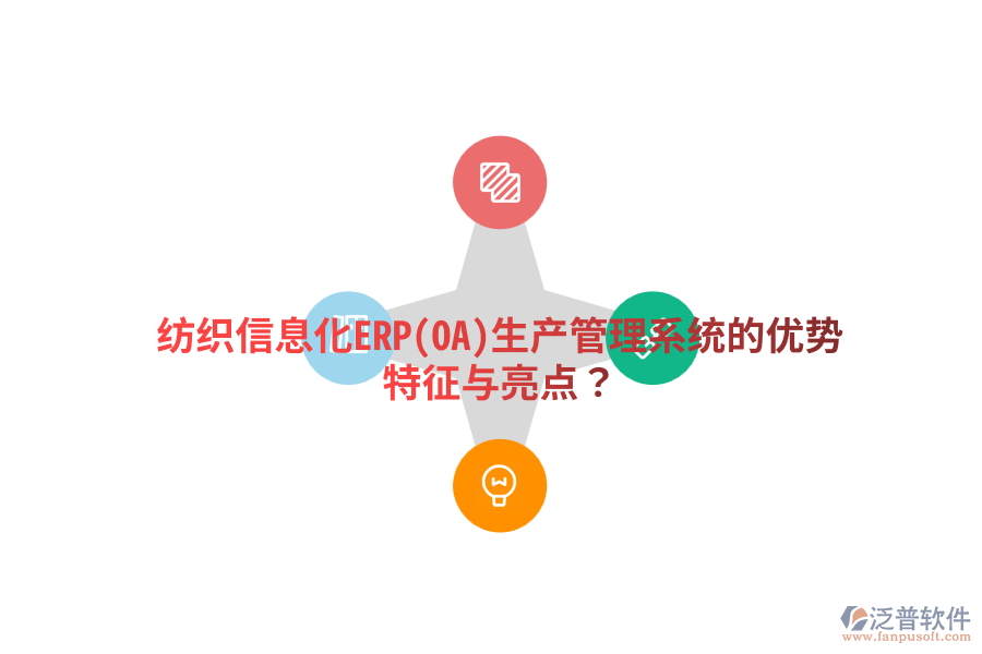 紡織信息化ERP(OA)生產(chǎn)管理系統(tǒng)的優(yōu)勢(shì)特征與亮點(diǎn)？