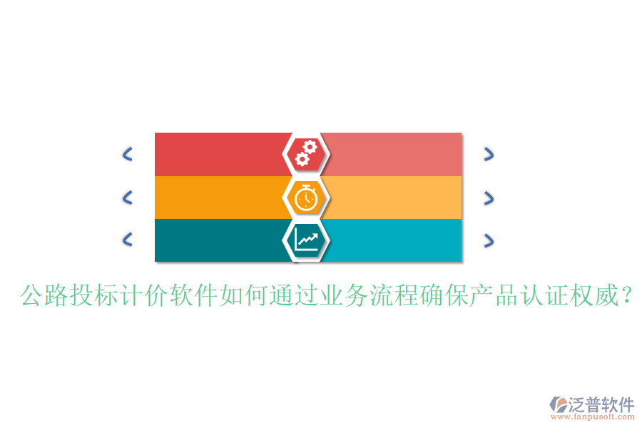 公路投標(biāo)計(jì)價(jià)軟件如何通過(guò)業(yè)務(wù)流程確保產(chǎn)品認(rèn)證權(quán)威？