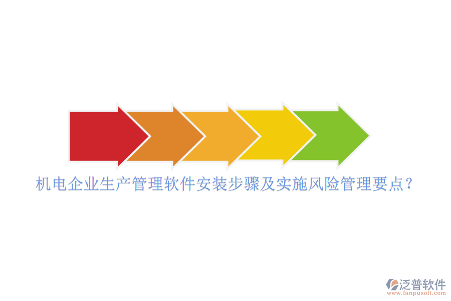 機電企業(yè)生產(chǎn)管理軟件安裝步驟及實施風(fēng)險管理要點？