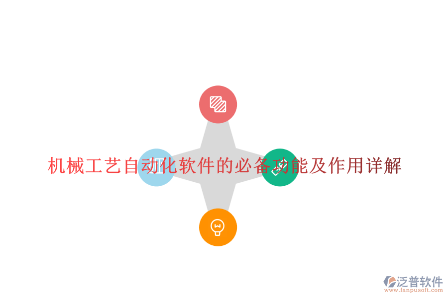 機(jī)械工藝自動化軟件的必備功能及作用詳解