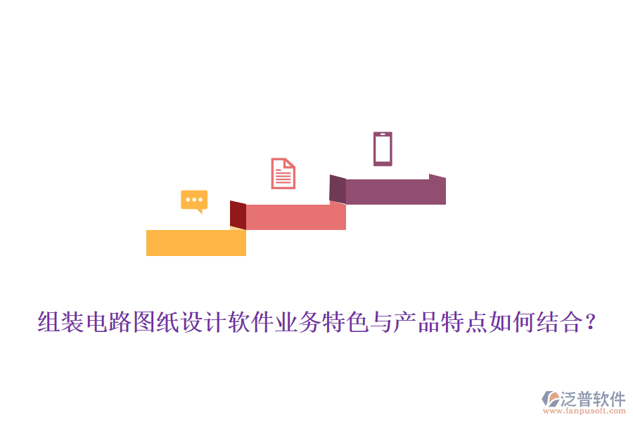 組裝電路圖紙?jiān)O(shè)計(jì)軟件業(yè)務(wù)特色與產(chǎn)品特點(diǎn)如何結(jié)合？