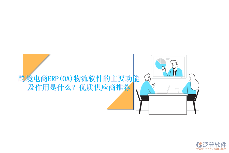 跨境電商ERP(OA)物流軟件的主要功能及作用是什么？優(yōu)質(zhì)供應(yīng)商推薦