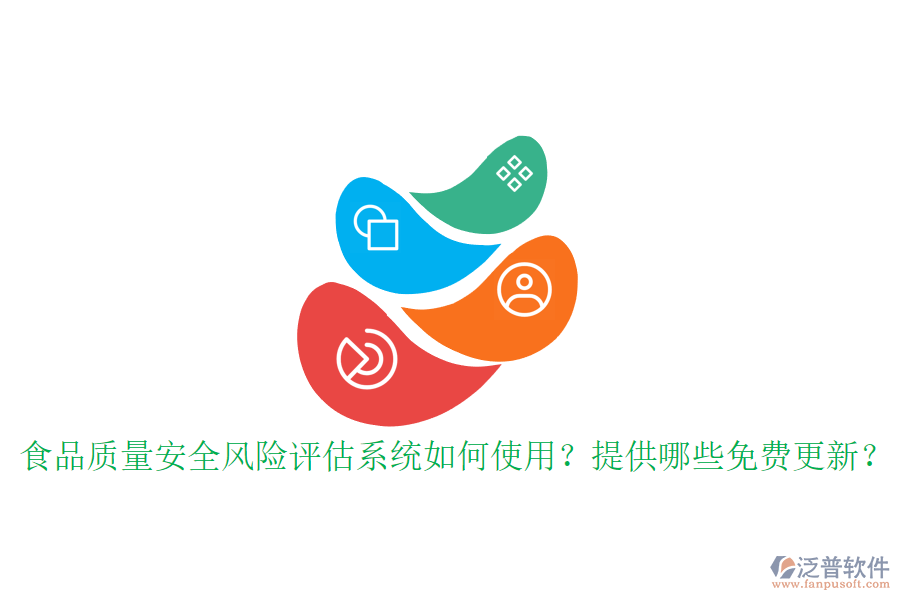 食品質(zhì)量安全風(fēng)險(xiǎn)評(píng)估系統(tǒng)如何使用？提供哪些免費(fèi)更新？