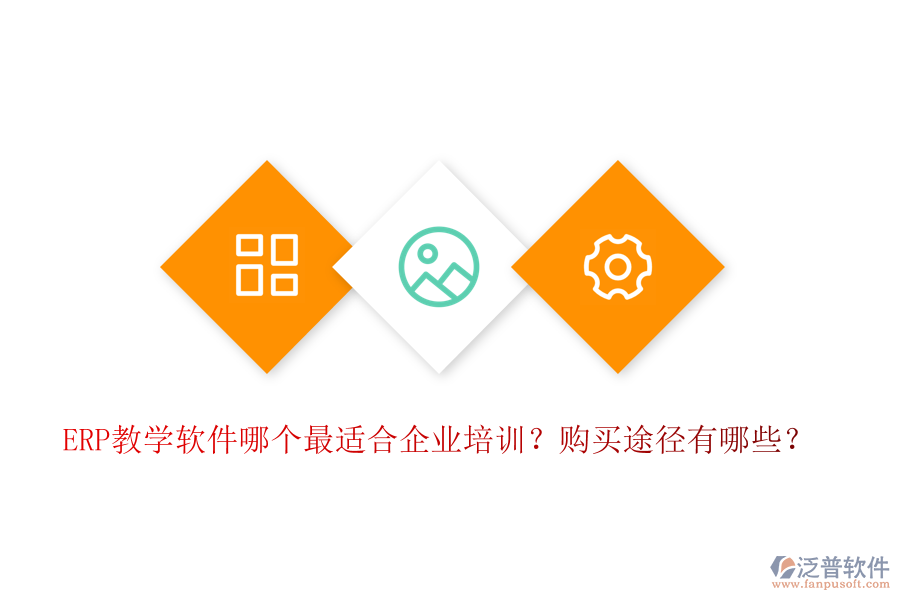 ERP教學軟件哪個最適合企業(yè)培訓？購買途徑有哪些？