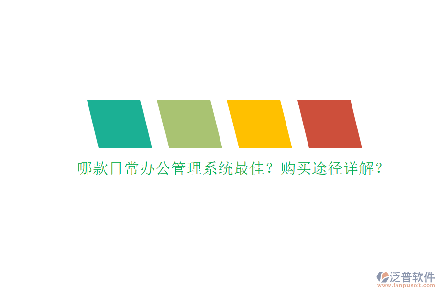 哪款日常辦公管理系統(tǒng)最佳？購(gòu)買(mǎi)途徑詳解？