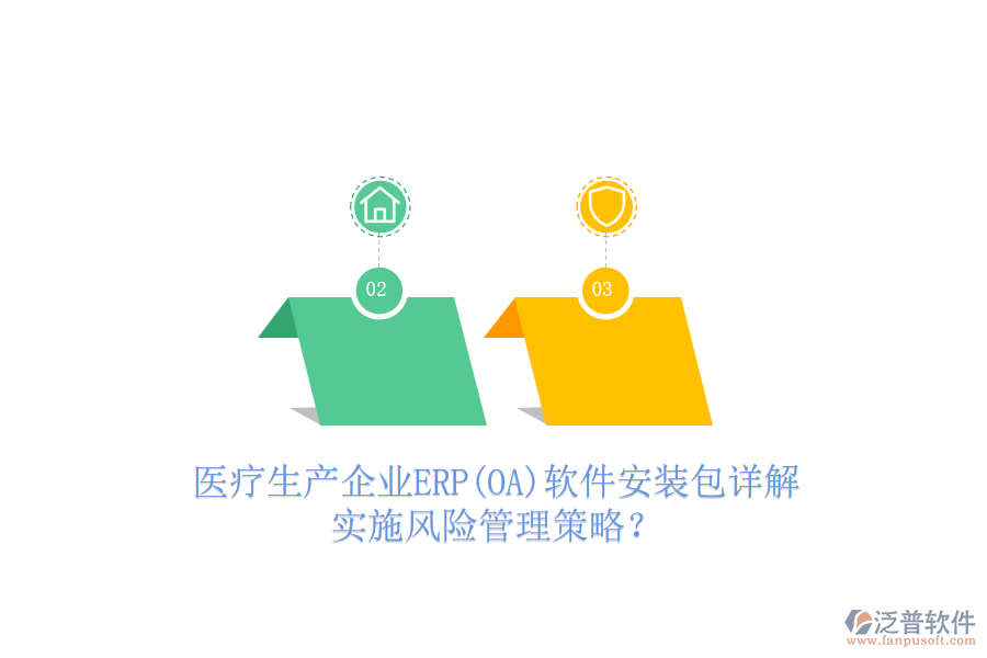 醫(yī)療生產(chǎn)企業(yè)ERP(OA)軟件安裝包詳解，實(shí)施風(fēng)險(xiǎn)管理策略？