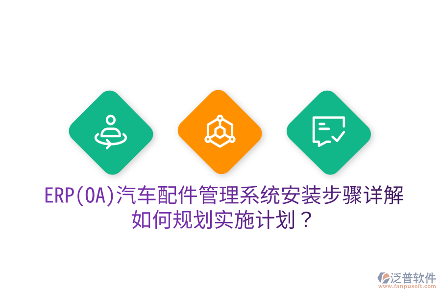  ERP(OA)汽車配件管理系統(tǒng)安裝步驟詳解，如何規(guī)劃實施計劃？