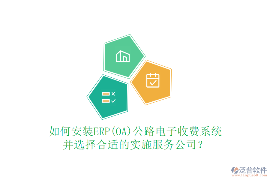 如何安裝ERP(OA)公路電子收費(fèi)系統(tǒng)并選擇合適的實(shí)施服務(wù)公司？