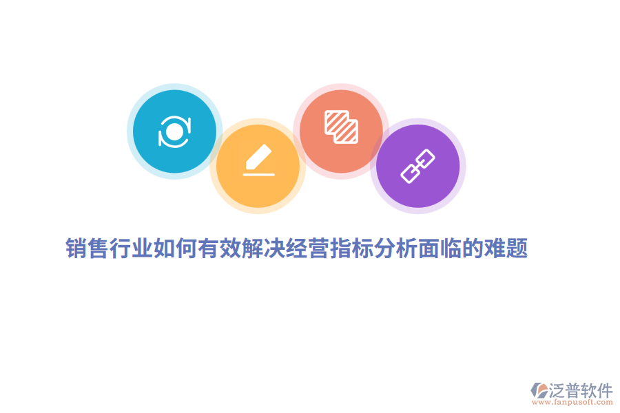 銷售行業(yè)如何有效解決經(jīng)營指標(biāo)分析面臨的難題？