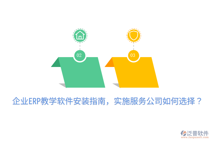  企業(yè)ERP教學(xué)軟件安裝指南，實(shí)施服務(wù)公司如何選擇？