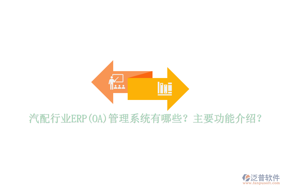 汽配行業(yè)ERP(OA)管理系統(tǒng)有哪些？主要功能介紹？