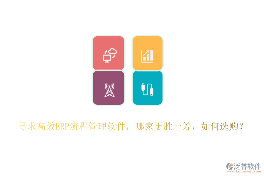 尋求高效ERP流程管理軟件，哪家更勝一籌，如何選購？